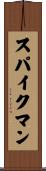 スパイクマン Scroll