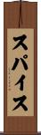 スパイス Scroll