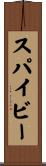 スパイビー Scroll