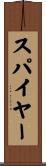 スパイヤー Scroll