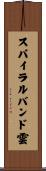 スパイラルバンド雲 Scroll