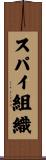 スパイ組織 Scroll