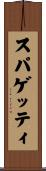 スパゲッティ Scroll