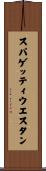 スパゲッティ・ウエスタン Scroll
