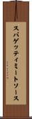 スパゲッティ・ミート・ソース Scroll