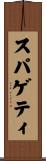 スパゲティ Scroll