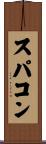 スパコン Scroll