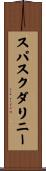 スパスクダリニー Scroll