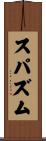 スパズム Scroll
