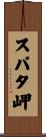 スパタ岬 Scroll