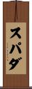 スパダ Scroll