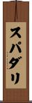 スパダリ Scroll