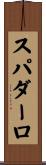 スパダーロ Scroll
