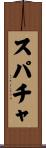 スパチャ Scroll