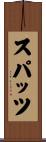 スパッツ Scroll