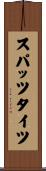 スパッツ・タイツ Scroll