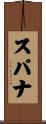 スパナ Scroll