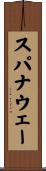 スパナウェー Scroll