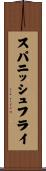 スパニッシュフライ Scroll