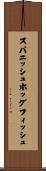 スパニッシュホッグフィッシュ Scroll