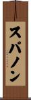スパノン Scroll