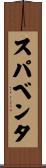 スパベンタ Scroll