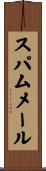 スパムメール Scroll
