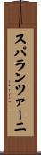 スパランツァーニ Scroll