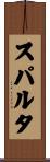スパルタ Scroll