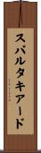 スパルタキアード Scroll