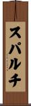 スパルチ Scroll