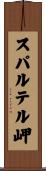 スパルテル岬 Scroll