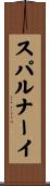 スパルナーイ Scroll
