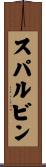 スパルビン Scroll