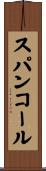 スパンコール Scroll