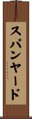 スパンヤード Scroll