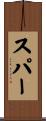 スパー Scroll