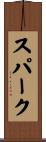 スパーク Scroll