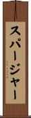 スパージャー Scroll