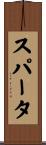 スパータ Scroll