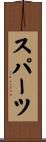 スパーツ Scroll