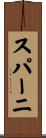 スパーニ Scroll