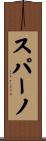 スパーノ Scroll