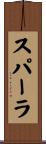 スパーラ Scroll
