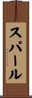 スパール Scroll