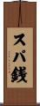 スパ銭 Scroll