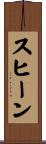 Suheen Scroll