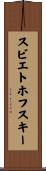 スビエトホフスキー Scroll