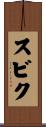 スビク Scroll