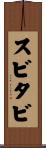 スビタビ Scroll